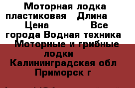 Моторная лодка пластиковая › Длина ­ 4 › Цена ­ 65 000 - Все города Водная техника » Моторные и грибные лодки   . Калининградская обл.,Приморск г.